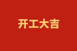 踏上新征程，，，，，奋楫再出发！——2023开工大吉