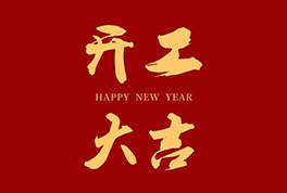 开工大吉，，，，2024新征程启航